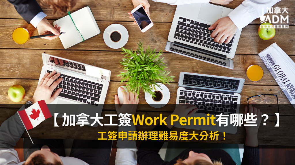 加拿大工作 work permit
