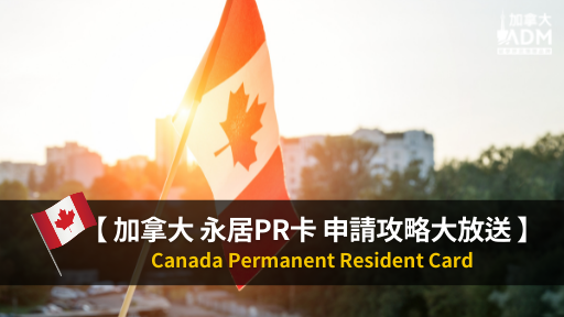 加拿大留學移民 PR申請步驟