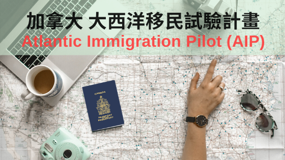 大西洋移民試驗計畫Atlantic Immigration Pilot(AIP)