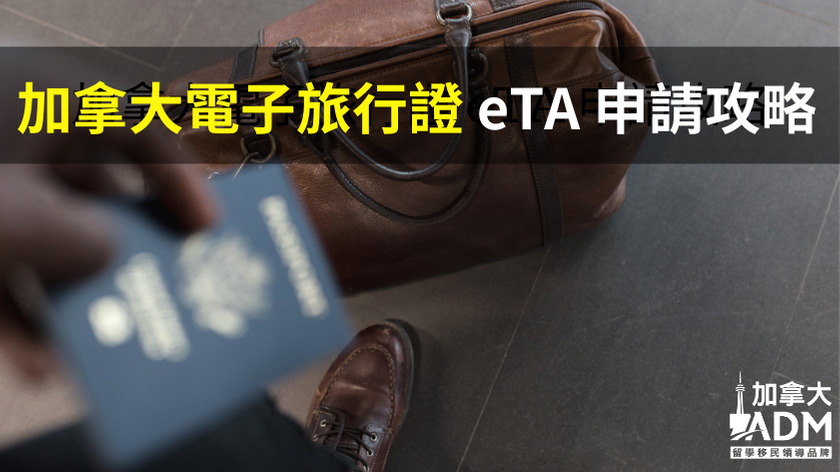 eTA申請 加拿大電子旅行證攻略