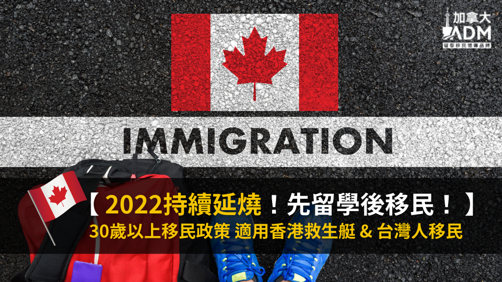 2022持續延燒！先留學後移民！