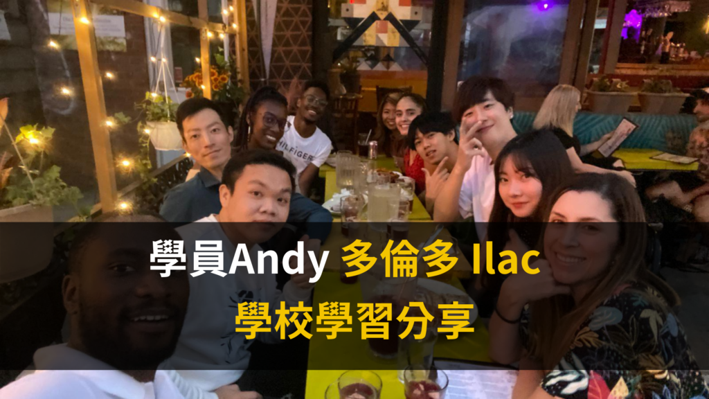 加拿大留學心得-ILAC-ANDY