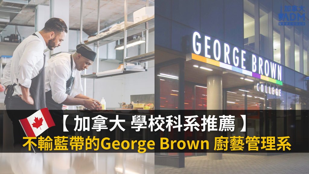 0722 加拿大熱門工作 GBC 廚藝管理 烹飪管理