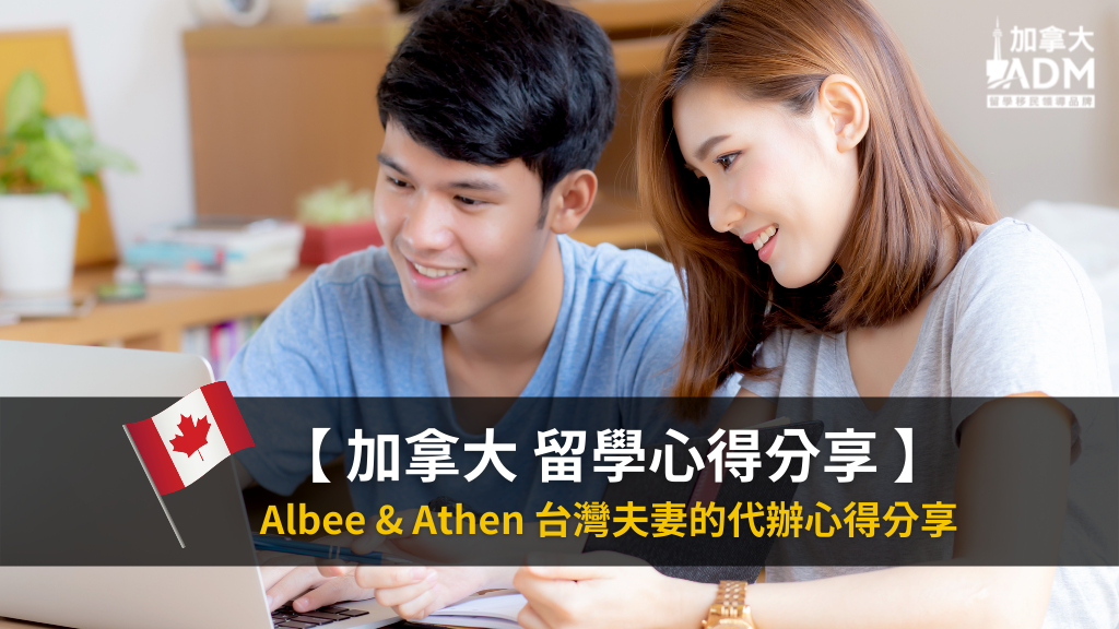 【加拿大留學】Albee&Athen台灣夫妻的代辦心得分享