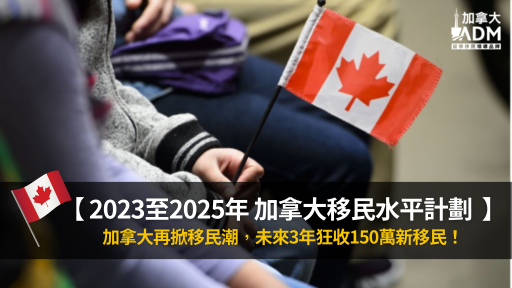 2023至2025年 加拿大移民水平計劃 2