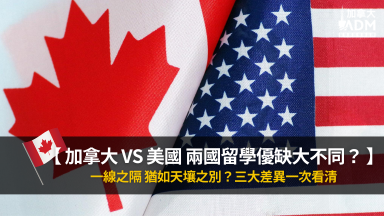 加拿大VS美國 兩國留學優缺大不同
