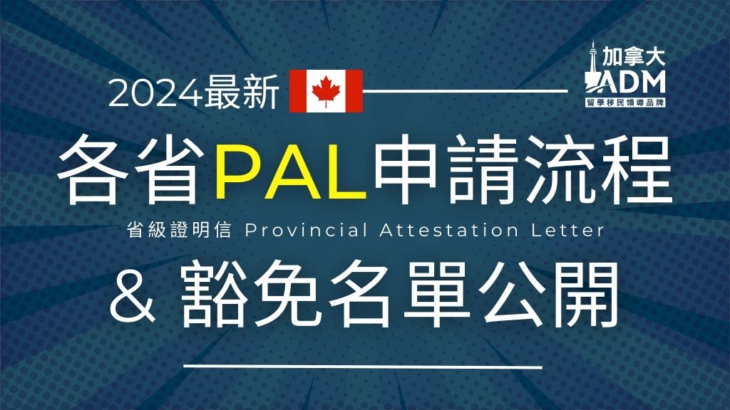 什麼是加拿大 PAL ?