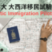 大西洋移民試驗計畫Atlantic Immigration Pilot(AIP)