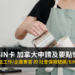 SIN卡 加拿大申請及要點懶人包