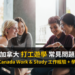 加拿大 打工遊學 常見問題 Q&A 工作簽證