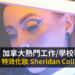 特效化妝 Sheridan College 加拿大熱門工作