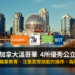 加拿大 溫哥華公立學院 學生簽證 + PGWP + 可以打工