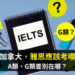 雅思考試