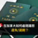 台灣護照_遺失