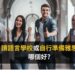 讀語言學校或自行準備雅思，哪個好