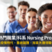 加拿大 工作 熱門職業/科系 Nursing Program