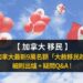加拿大最新9萬名額「大赦移民政策」 細則出爐 + 疑問Q&A !