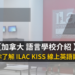 加拿大 ILAC KISS Virtual 線上課程