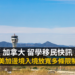 美加邊境入境放寬多條限制！