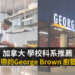 0722 加拿大熱門工作 GBC 廚藝管理 烹飪管理