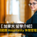 加拿大 留學 Hospitality 休閒管理