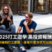 2025打工遊學 高投資報酬率方案