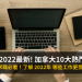 加拿大 求職 工作 2022