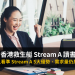 香港救生艇 Stream A 讀書移民