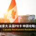 加拿大留學移民 PR申請步驟