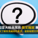 加拿大移民常用 英文縮寫 專業術語 首圖