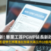 最新! 畢業工簽PGWP延長新政策出爐