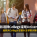 加拿大留學移民2+3 College vs University
