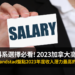 科系選擇必看! 2023加拿大高薪工作