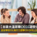 加拿大溫哥華CICCC遊學分享