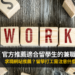 官方推薦適合留學生的兼職工作