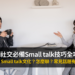 加拿大 small talk