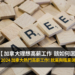 加拿大 高薪 工作 指南