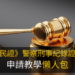 良民證教學