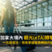 加拿大境內 觀光(eTA)轉學生簽