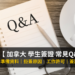 加拿大 學生簽證 常見Q&A